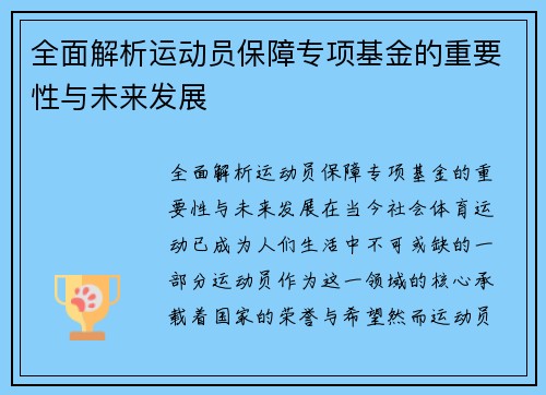 全面解析运动员保障专项基金的重要性与未来发展