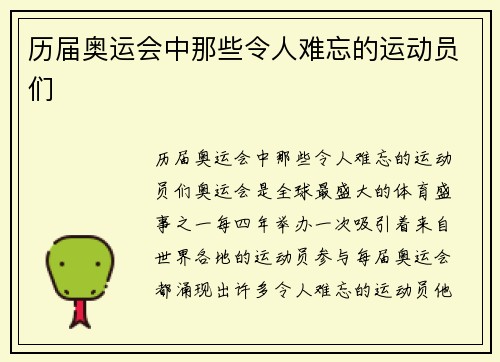 历届奥运会中那些令人难忘的运动员们