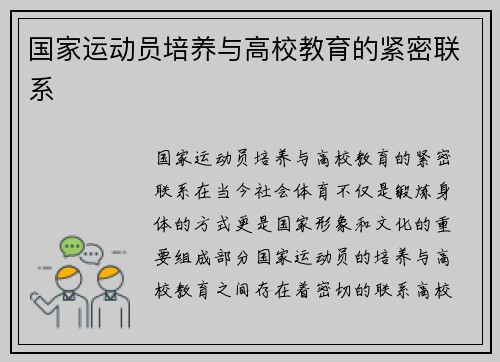 国家运动员培养与高校教育的紧密联系