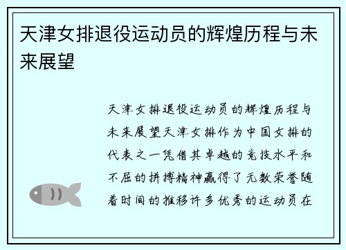 天津女排退役运动员的辉煌历程与未来展望