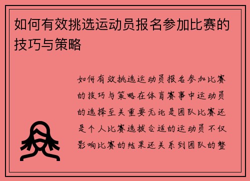 如何有效挑选运动员报名参加比赛的技巧与策略