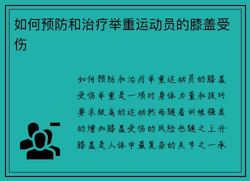 如何预防和治疗举重运动员的膝盖受伤