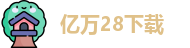 亿万28下载